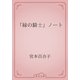 「緑の騎士」ノート（青空文庫） [電子書籍]