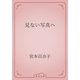 見ない写真へ（青空文庫） [電子書籍]