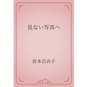 見ない写真へ（青空文庫） [電子書籍]