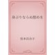 身ぶりならぬ慰めを（青空文庫） [電子書籍]