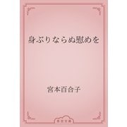 身ぶりならぬ慰めを（青空文庫） [電子書籍]