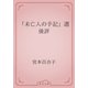 「未亡人の手記」選後評（青空文庫） [電子書籍]