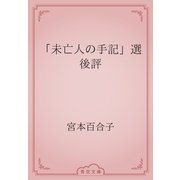 「未亡人の手記」選後評（青空文庫） [電子書籍]