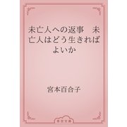 未亡人への返事　未亡人はどう生きればよいか（青空文庫） [電子書籍]