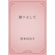 脈々として（青空文庫） [電子書籍]