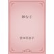 妙な子（青空文庫） [電子書籍]