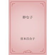 妙な子（青空文庫） [電子書籍]