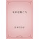 未来を築く力（青空文庫） [電子書籍]