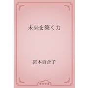 未来を築く力（青空文庫） [電子書籍]