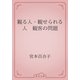 観る人・観せられる人　観客の問題（青空文庫） [電子書籍]