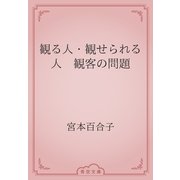 観る人・観せられる人　観客の問題（青空文庫） [電子書籍]