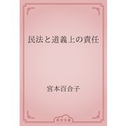 民法と道義上の責任（青空文庫） [電子書籍]