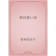 昔の思い出（青空文庫） [電子書籍]