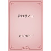 昔の思い出（青空文庫） [電子書籍]