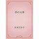 昔の火事（青空文庫） [電子書籍]