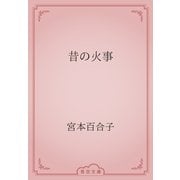 昔の火事（青空文庫） [電子書籍]