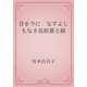 昔を今に　なすよしもなき馬鈴薯と綿（青空文庫） [電子書籍]