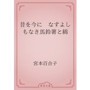 昔を今に　なすよしもなき馬鈴薯と綿（青空文庫） [電子書籍]