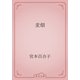 麦畑（青空文庫） [電子書籍]