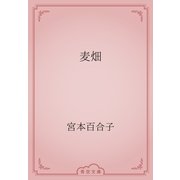 麦畑（青空文庫） [電子書籍]