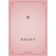 聟（青空文庫） [電子書籍]