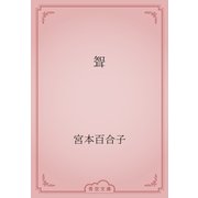 聟（青空文庫） [電子書籍]