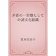 矛盾の一形態としての諸文化組織（青空文庫） [電子書籍]