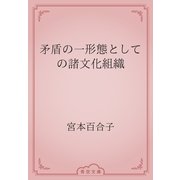 矛盾の一形態としての諸文化組織（青空文庫） [電子書籍]
