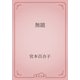 無題（青空文庫） [電子書籍]
