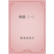 無題（一）（青空文庫） [電子書籍]