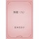 無題（九）（青空文庫） [電子書籍]