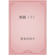 無題（十）（青空文庫） [電子書籍]