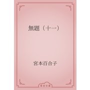 無題（十一）（青空文庫） [電子書籍]