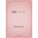 無題（十三）（青空文庫） [電子書籍]