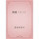 無題（十二）（青空文庫） [電子書籍]