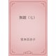 無題（七）（青空文庫） [電子書籍]
