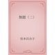 無題（二）（青空文庫） [電子書籍]