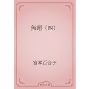 無題（四）（青空文庫） [電子書籍]