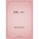 無題（四）（青空文庫） [電子書籍]