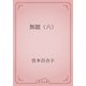 無題（六）（青空文庫） [電子書籍]