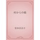 村からの娘（青空文庫） [電子書籍]