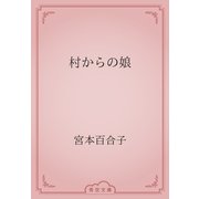 村からの娘（青空文庫） [電子書籍]