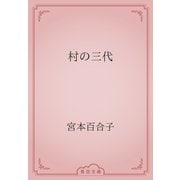 村の三代（青空文庫） [電子書籍]
