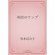 明治のランプ（青空文庫） [電子書籍]