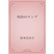 明治のランプ（青空文庫） [電子書籍]