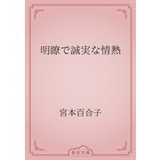 明瞭で誠実な情熱（青空文庫） [電子書籍]