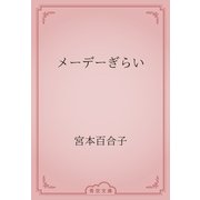 メーデーぎらい（青空文庫） [電子書籍]