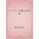メーデーと婦人の生活（青空文庫） [電子書籍]