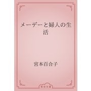 メーデーと婦人の生活（青空文庫） [電子書籍]