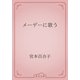 メーデーに歌う（青空文庫） [電子書籍]